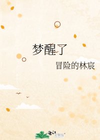 《梦醒了》