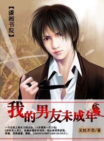 《我的男友未成年》