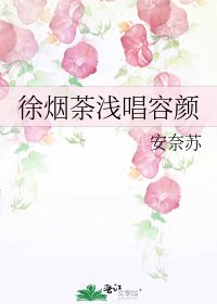 《徐烟荼浅唱容颜》