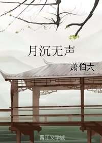 月沉无声