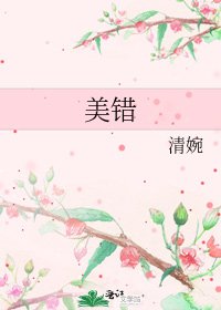 《美错》