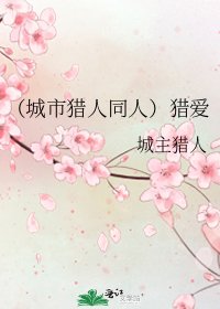 《(城市猎人同人)猎爱》