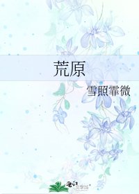 《荒原》