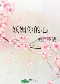 《妖媚你的心》