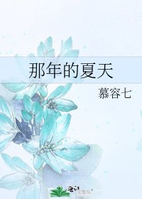 《那年的夏天》