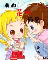 我的花心师兄
