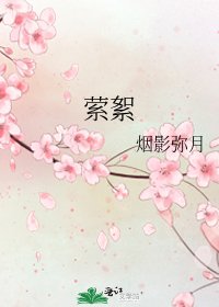 《萦絮》
