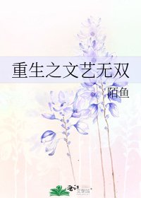 《重生之文艺无双》