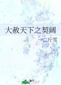 《大赦天下之契阔》