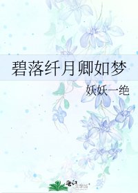 《碧落纤月卿如梦》