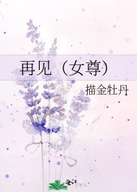 《再见(女尊)》