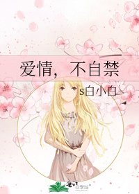 《爱情,不自禁》