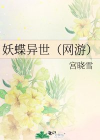 《妖蝶异世(网游)》