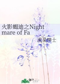 《火影蝎迪之Nightmare of Fairy》