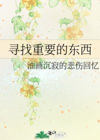 《寻找重要的东西》