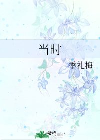 《当时》