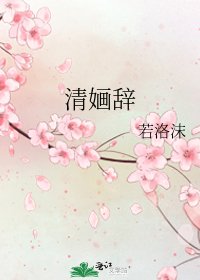 《清婳辞》