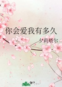 《你会爱我有多久》