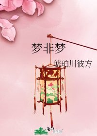 《梦非梦》