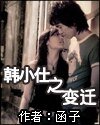 韩小仕之变迁