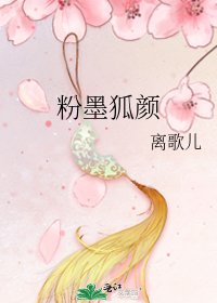 《粉墨狐颜》