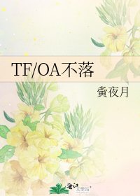 《TF/OA不落》