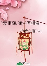 《?爱相随/魂牵俩相偎》