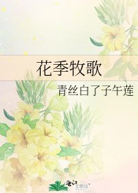 《花季牧歌》