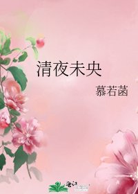 清夜未央