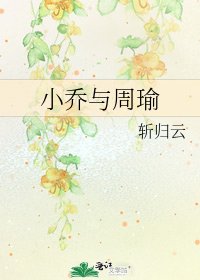 《小乔与周瑜》