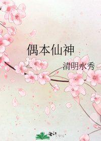 偶本仙神