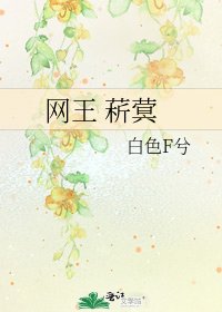 《网王 菥蓂》