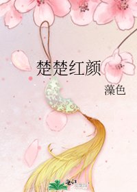 《楚楚红颜》