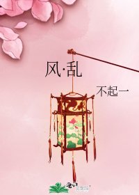 《风·乱》