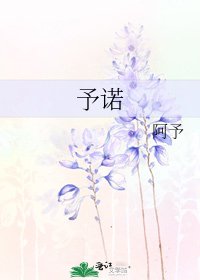 《予诺》