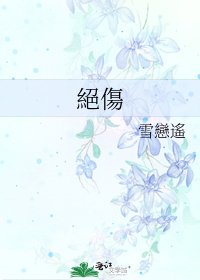 《絕傷》