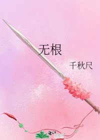 《无根》