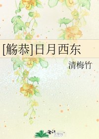 [觞恭]日月西东
