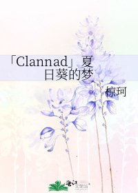 「Clannad」夏日葵的梦