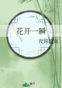 《花开一瞬》