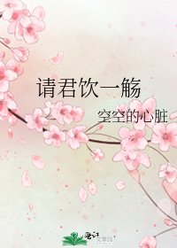 《请君饮一觞》