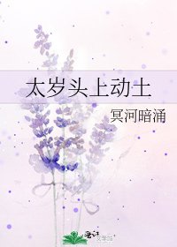 《太岁头上动土》