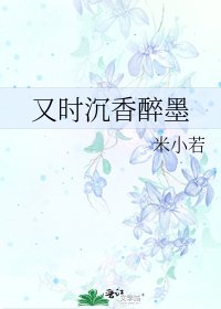 《又时沉香醉墨》