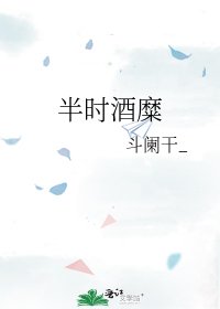 《半时酒糜》