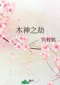 《木神之劫》