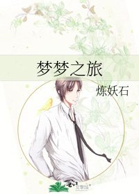 梦梦之旅
