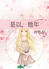 《是以,他年》