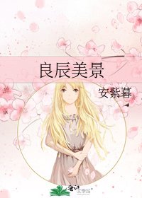 《良辰美景》