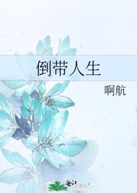 《倒带人生》