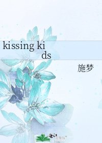 《kissing kids》